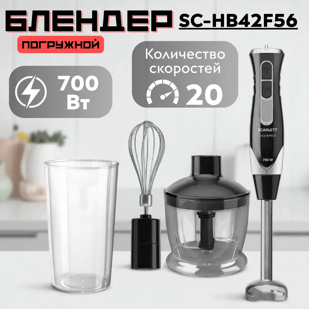 Погружной блендер Scarlett SC-HB42F56  - фото 2