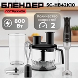 Погружной блендер Scarlett SC-HB42K10  - фото 2