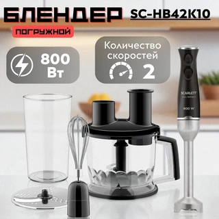 Погружной блендер Scarlett SC-HB42K10  - фото 2