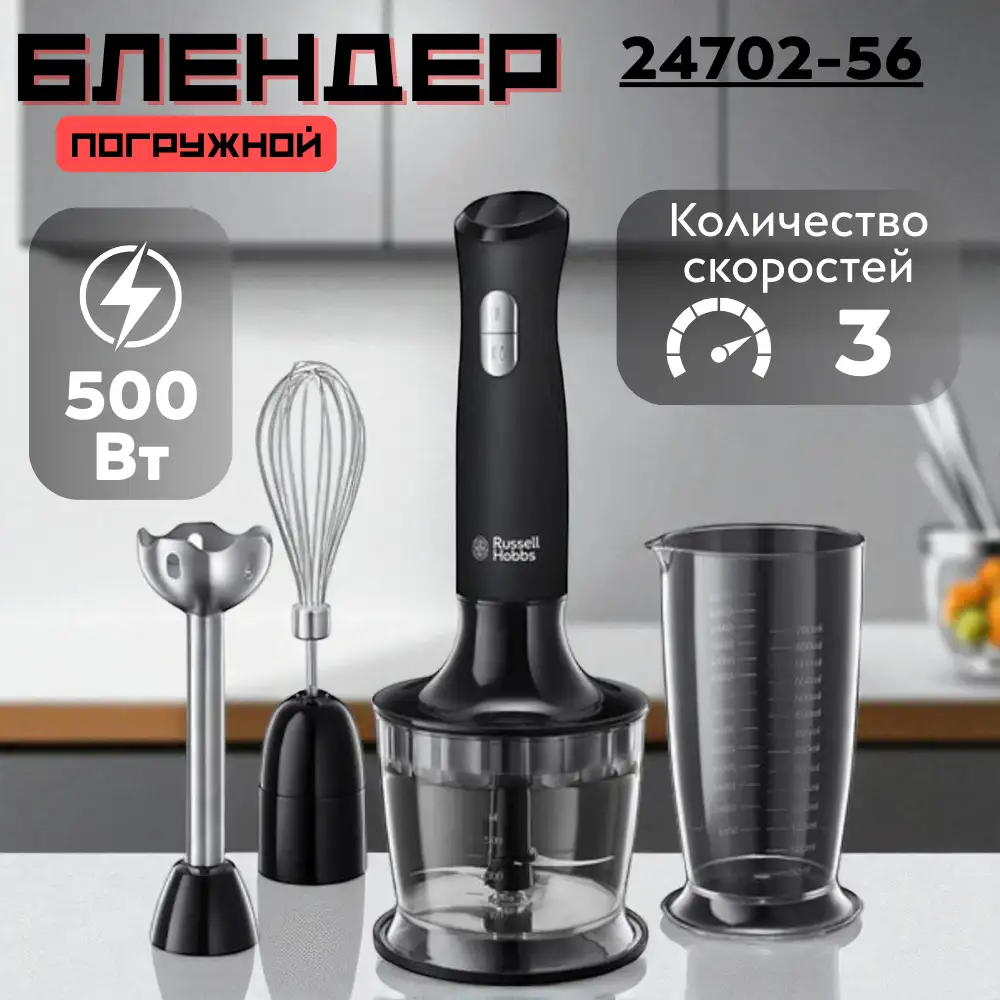 Погружной блендер Russell Hobbs 24702-56  - фото 2