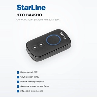 Автомобильная сигнализация StarLine A93 2Can-2Lin - фото 6