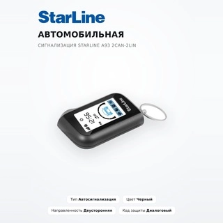 Автомобильная сигнализация StarLine A93 2Can-2Lin - фото 2