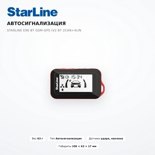 Автосигнализация Starline E96 BT GSM-GPS (V2 BT 2CAN+4LIN GSM-GPS) - фото 2
