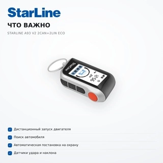 Автосигнализация Starline A93 V2 2CAN+2LIN Eco - фото 3