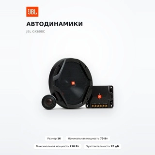 Автодинамики JBL GX608C - фото 2