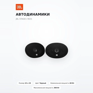 Автодинамики JBL STAGE1 9631 - фото 2