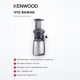 Kenwood шырын сыққышы JMP 601SI - фото 6