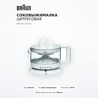 Соковыжималка цитрусовая Braun CJ3000