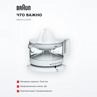 Соковыжималка цитрусовая Braun CJ3000