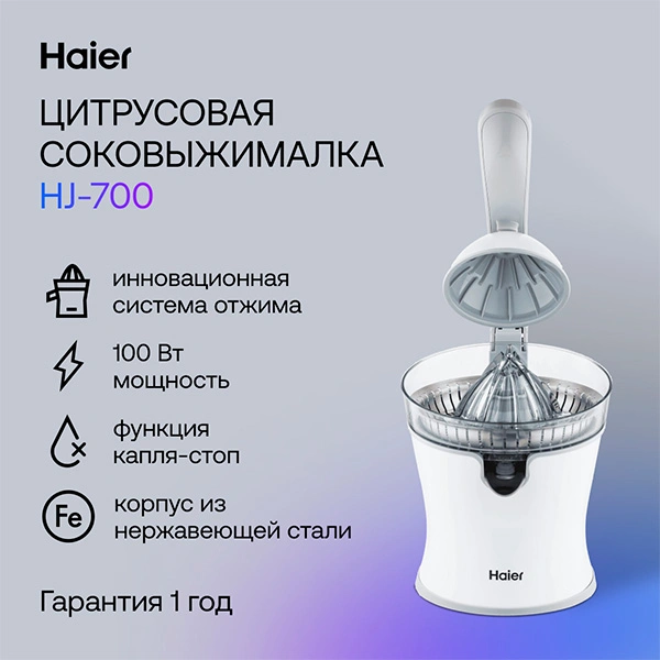 Соковыжималка цитрусовая Haier HJ-700 - фото 5