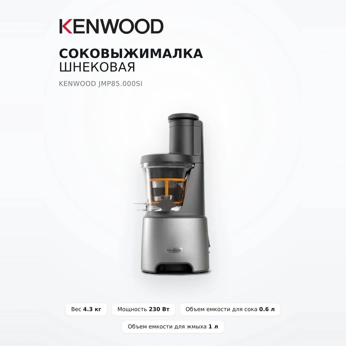 Соковыжималка шнековая Kenwood JMP85.000SI - фото 2