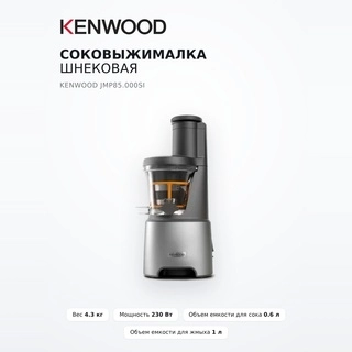 Соковыжималка шнековая Kenwood JMP85.000SI - фото 2