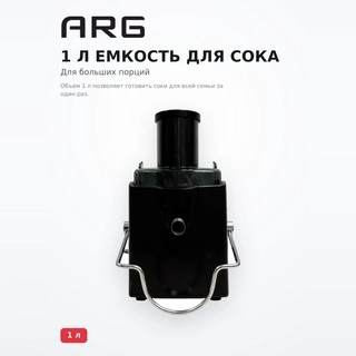 Соковыжималка центробежная ARG NK-J217 - фото 4