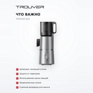 Соковыжималка Trouver SJ10 - фото 6