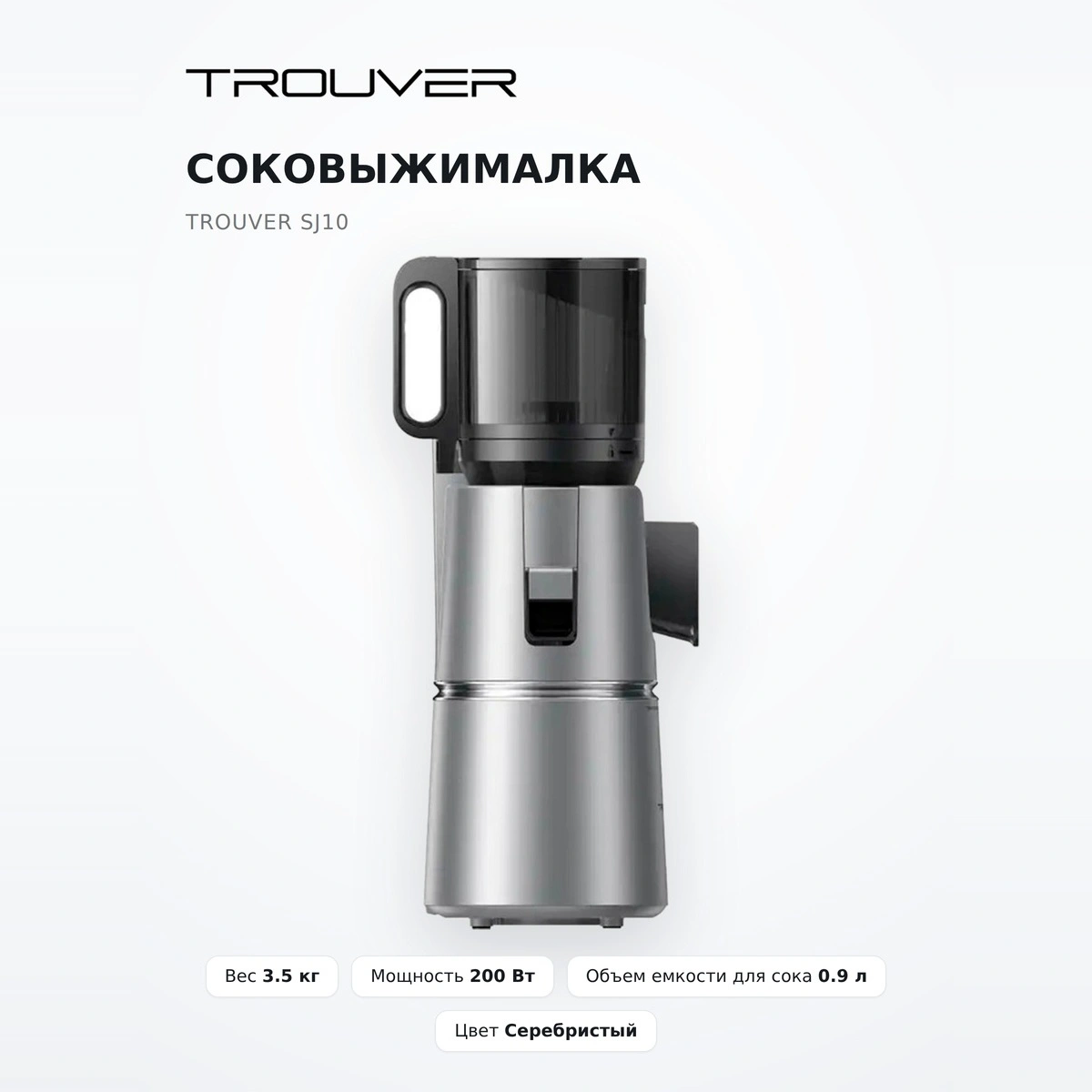 Соковыжималка Trouver SJ10 - фото 2