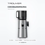 Соковыжималка Trouver SJ10 - фото 2