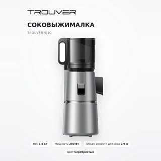 Соковыжималка Trouver SJ10 - фото 2