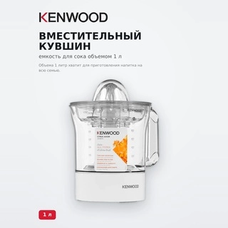 Цитрусовая соковыжималка Kenwood JE280A - фото 3