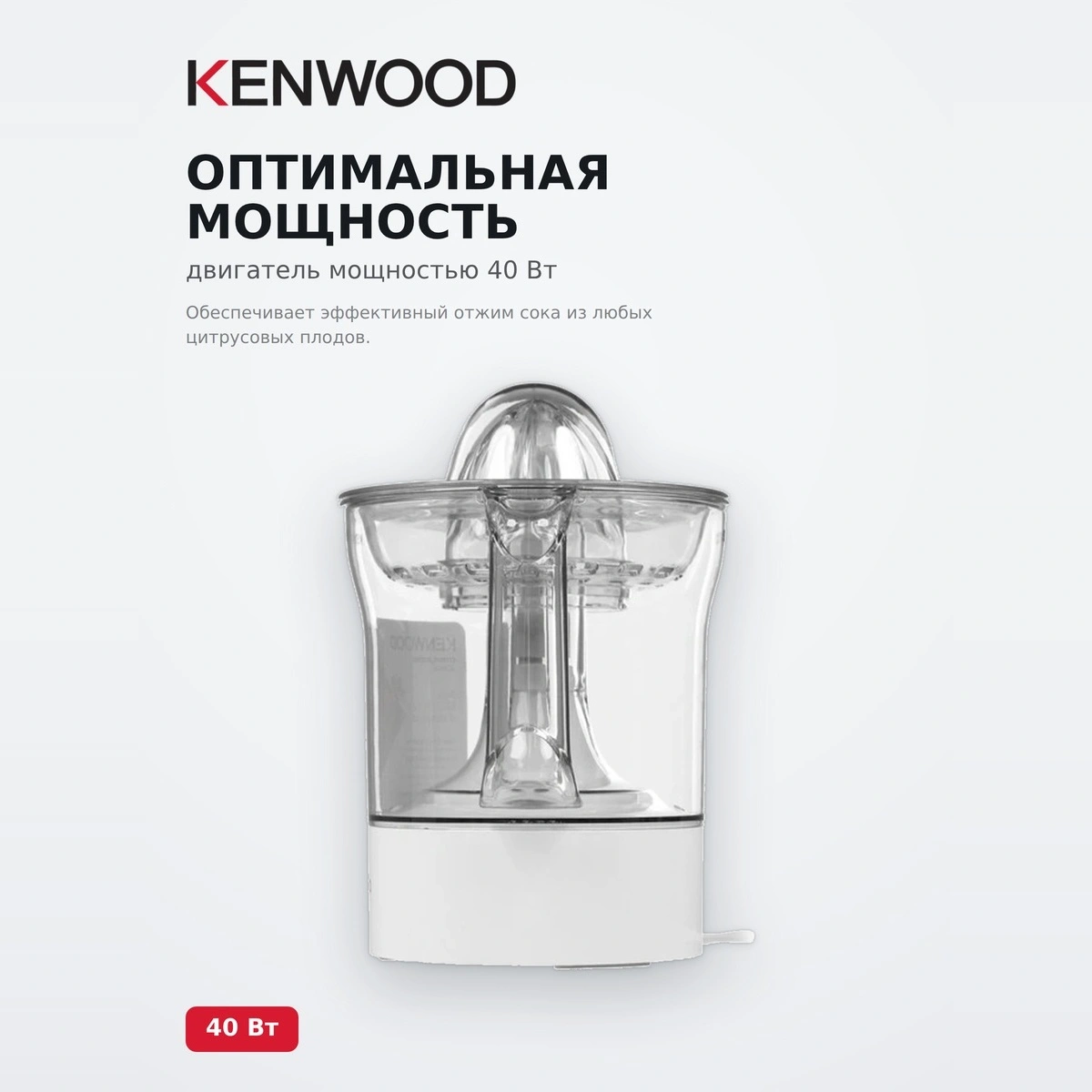 Цитрусовая соковыжималка Kenwood JE280A - фото 4