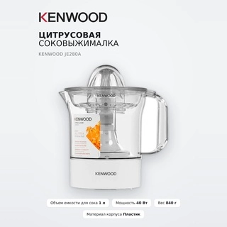 Цитрусовая соковыжималка Kenwood JE280A - фото 2