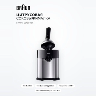 Цитрусовая соковыжималка Braun CJ7050BK - фото 2