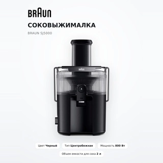 Соковыжималка Braun SJ5000 - фото 2