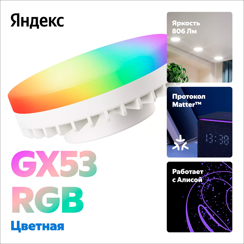 Яндекс ақылды шамы YNDX-00556 GX53 (RGB) - фото 2