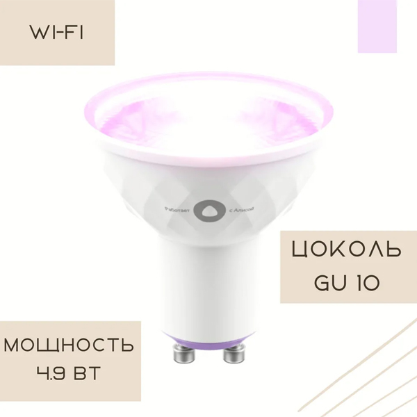 Умная лампочка Яндекс 3 GU10 (YNDX-00019)