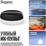 Умный ИК-пульт Яндекс с датчиком температуры и влажности YNDX-00571