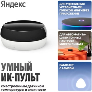 Умный ИК-пульт Яндекс с датчиком температуры и влажности YNDX-00571