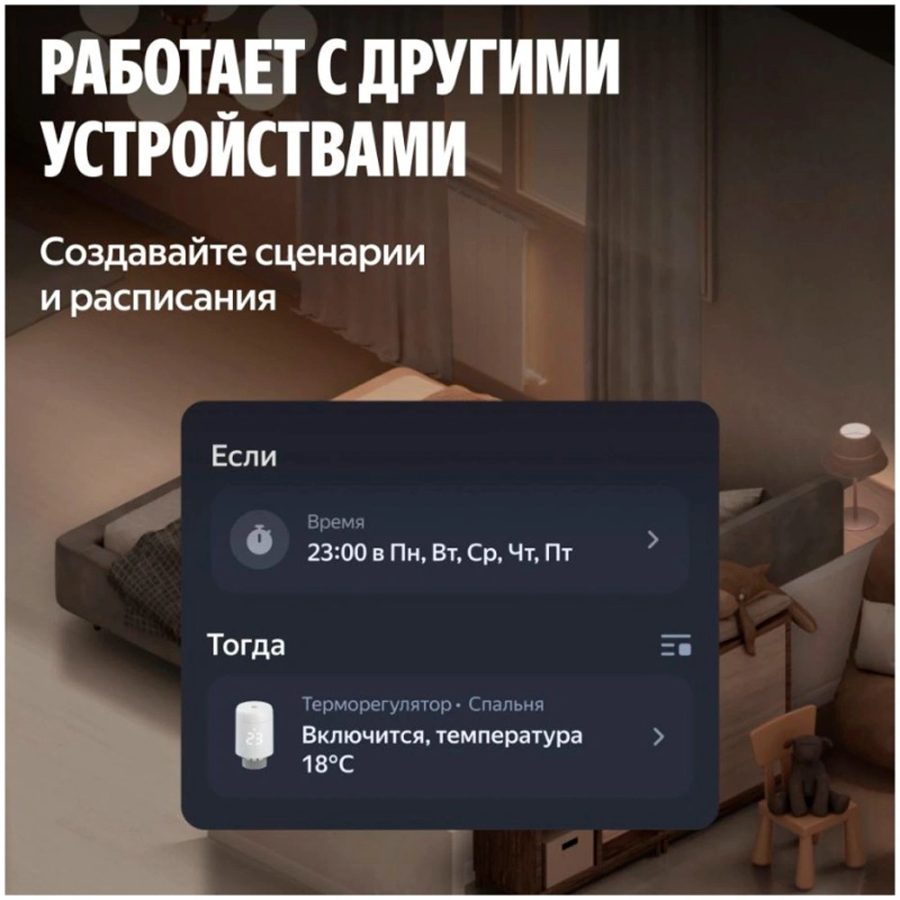 Умный терморегулятор Яндекс для радиатора, Zigbee YNDX-00518 - фото 3