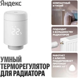 Умный терморегулятор Яндекс для радиатора, Zigbee YNDX-00518