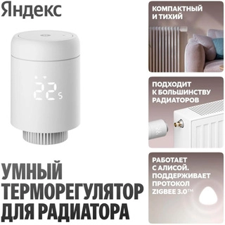 Умный терморегулятор Яндекс для радиатора, Zigbee YNDX-00518