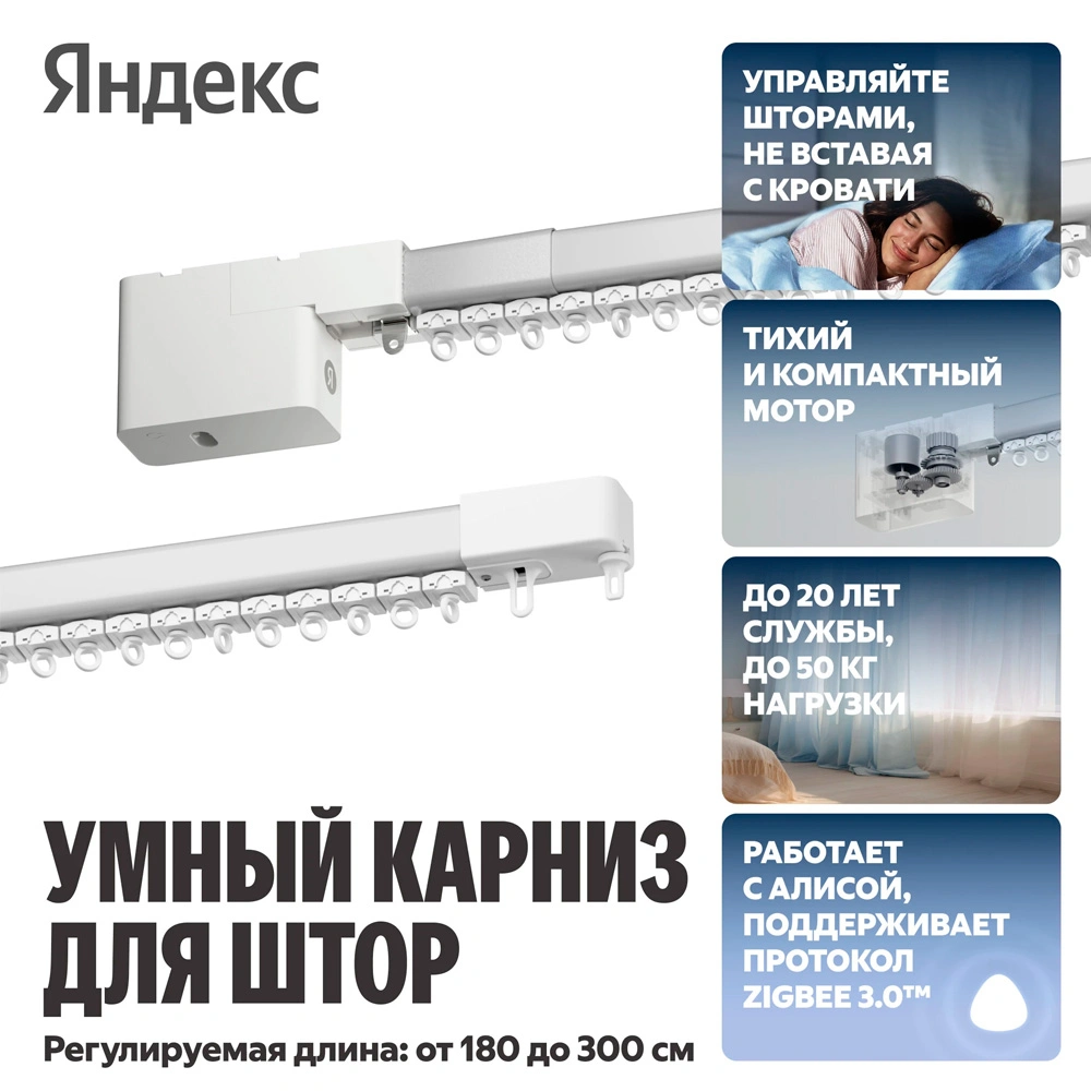 Умный карниз для штор Яндекс длина 1,8-3 м, работает с Алисой, Zigbee, YNDX-00591
