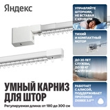 Умный карниз для штор Яндекс длина 1,8-3 м, работает с Алисой, Zigbee, YNDX-00591