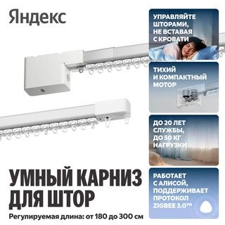 Умный карниз для штор Яндекс длина 2,4-4,5м, работает с Алисой, Zigbee, YNDX-00592
