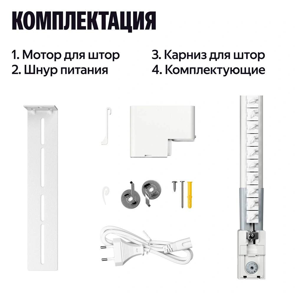 Умный карниз для штор Яндекс длина 2,4-4,5м, работает с Алисой, Zigbee, YNDX-00592 - фото 12