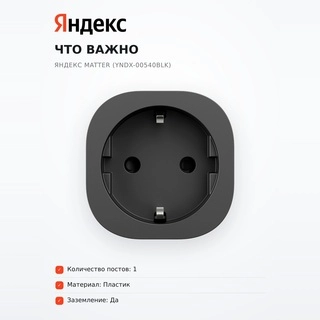 Умная розетка Яндекс Matter (YNDX-00540BLK) - фото 6