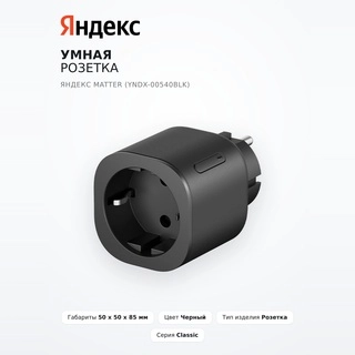 Умная розетка Яндекс Matter (YNDX-00540BLK) - фото 2