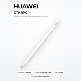 Стилус Huawei M-Pencil Pro (Maliang-CD56-L) - фото 2