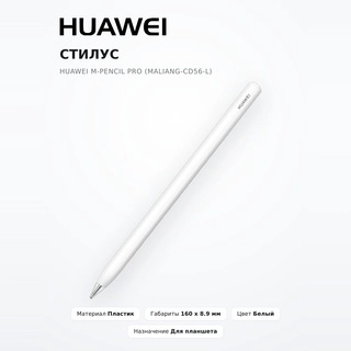 Стилус Huawei M-Pencil Pro (Maliang-CD56-L)