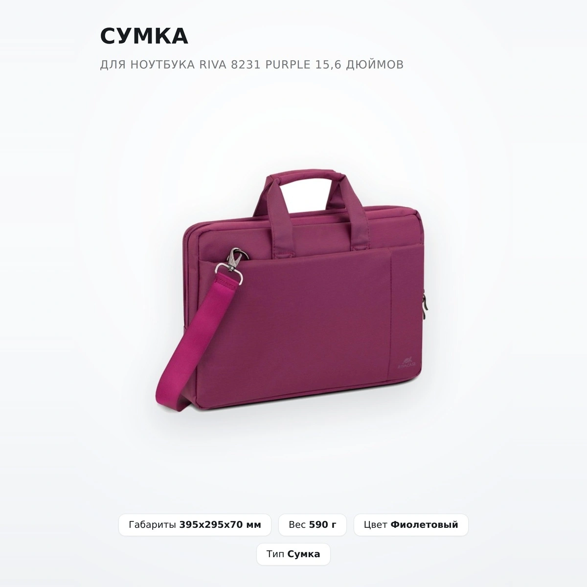 Сумка для ноутбука Riva 8231 Purple 15,6 дюймов - фото 2