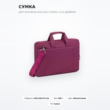 Сумка для ноутбука Riva 8231 Purple 15,6 дюймов - фото 2