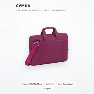 Сумка для ноутбука Riva 8231 Purple 15,6 дюймов