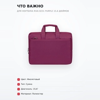 Сумка для ноутбука Riva 8231 Purple 15,6 дюймов