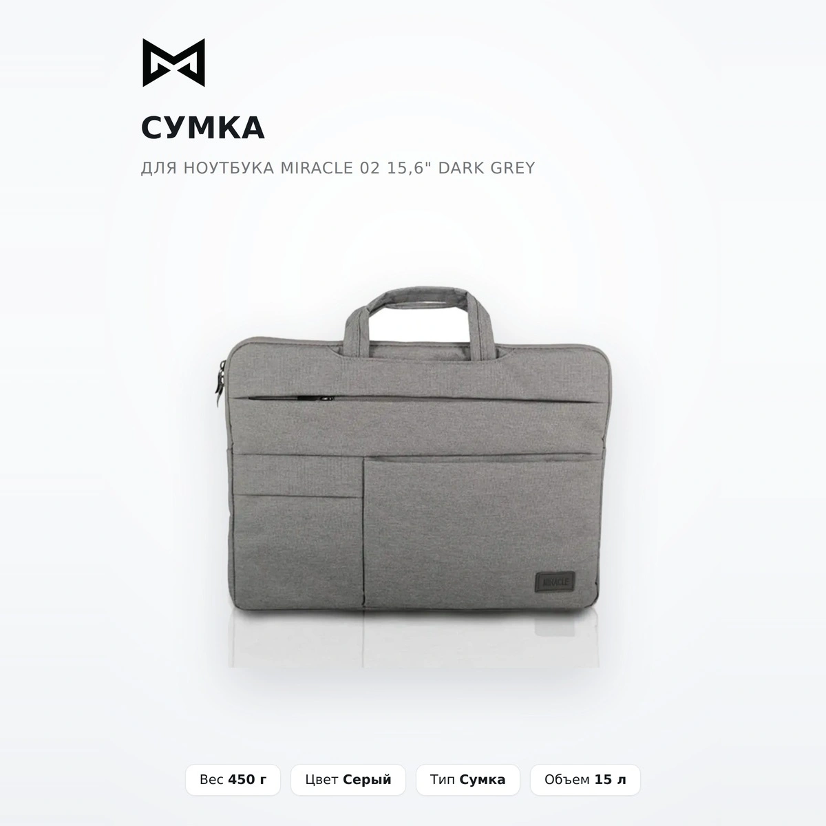 Сумка для ноутбука Miracle 02 15,6" Dark Grey - фото 2