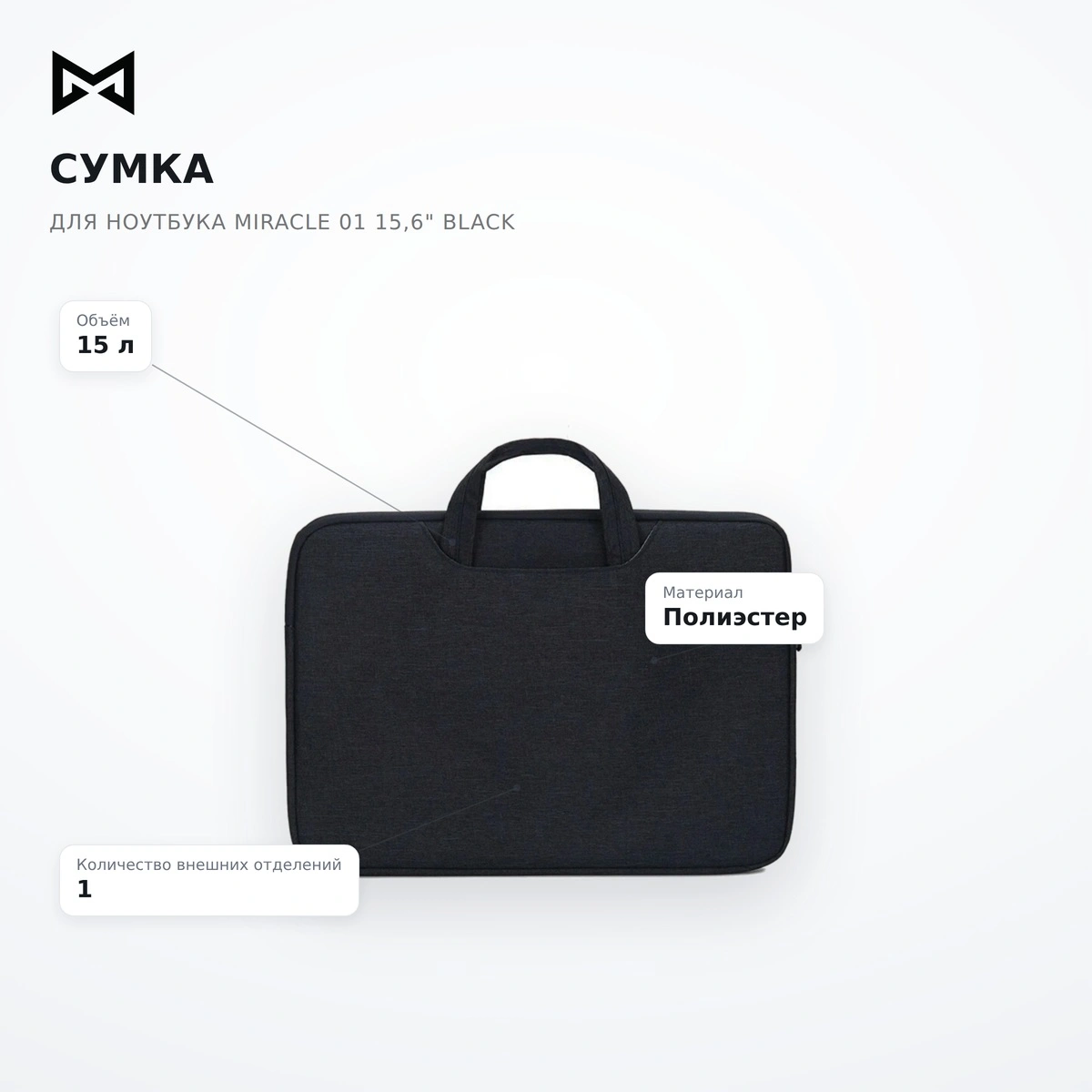 Сумка для ноутбука Miracle 01 15,6" Black - фото 6
