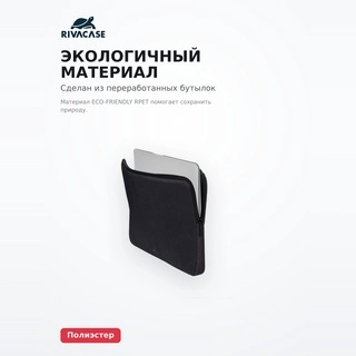 Чехол для ноутбука RivaCase 7703 ECO 13.3-14" Black