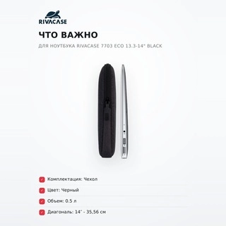 Чехол для ноутбука RivaCase 7703 ECO 13.3-14" Black