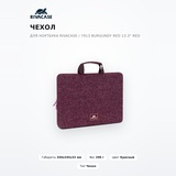 Чехол для ноутбука RivaCase / 7913 burgundy red 13.3" 7913 13.3" Burgundy red - фото 2